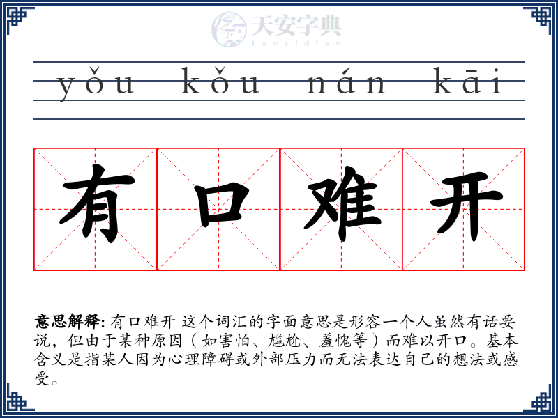 有口难开