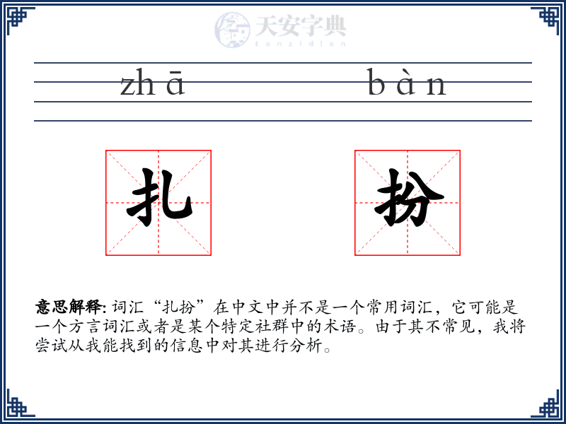 扎扮
