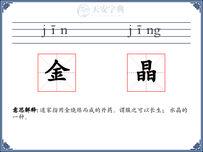 金晶