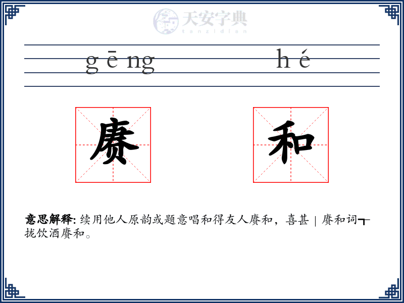 赓和