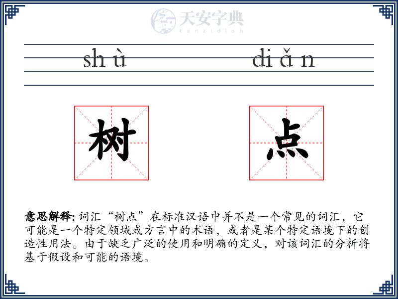 树点