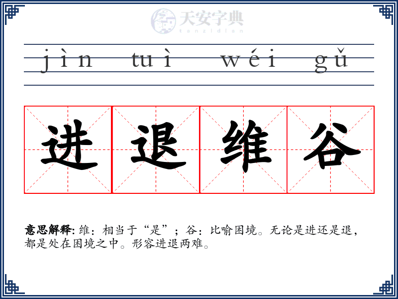 进退维谷