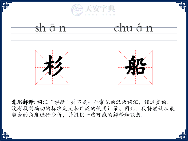 杉船