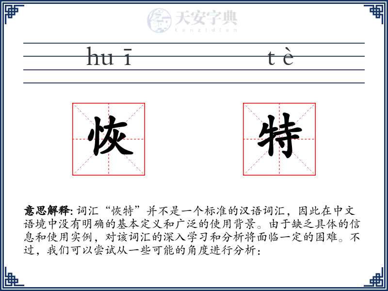 恢特