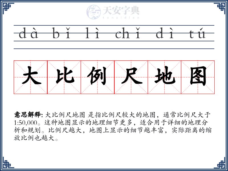 大比例尺地图