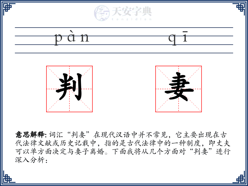 判妻