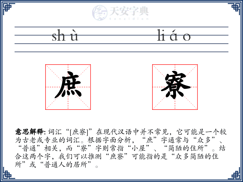庶寮