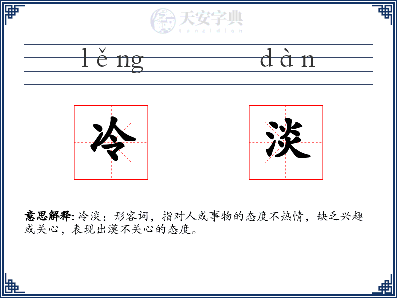 冷淡