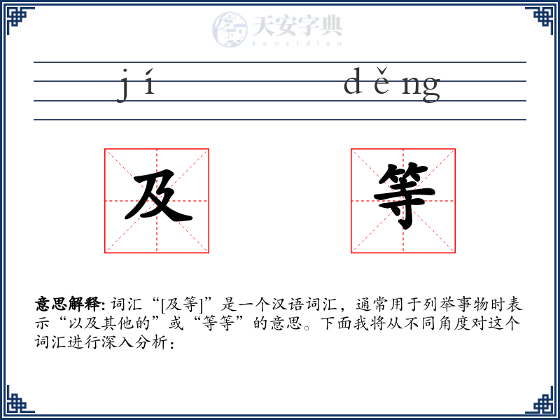 及等