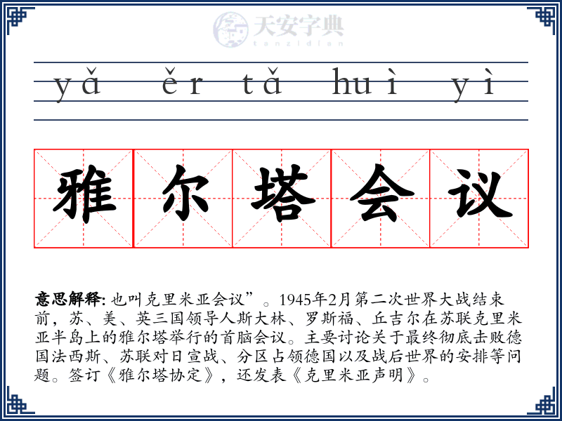 雅尔塔会议