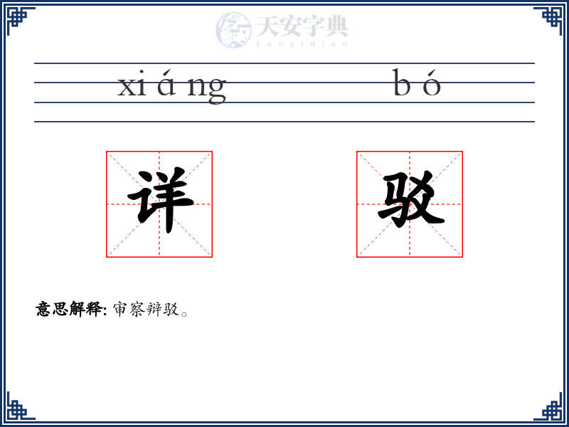 详驳