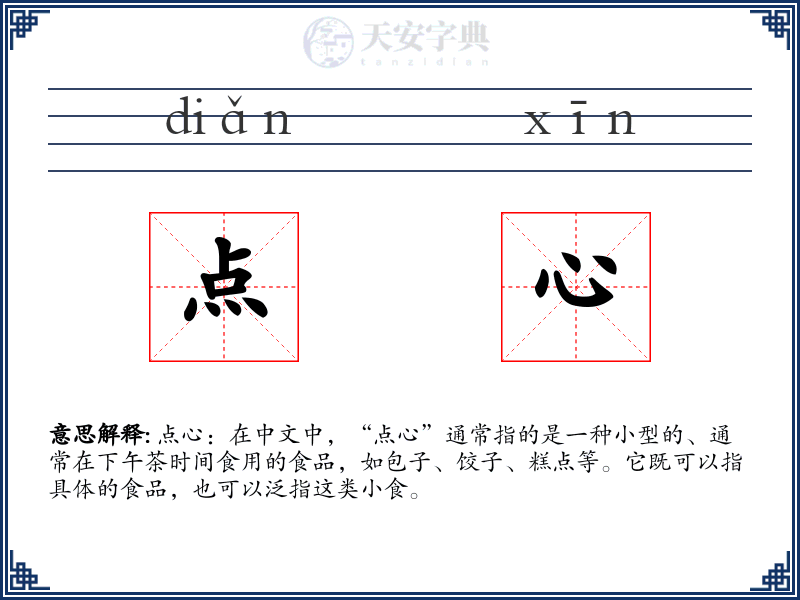 点心
