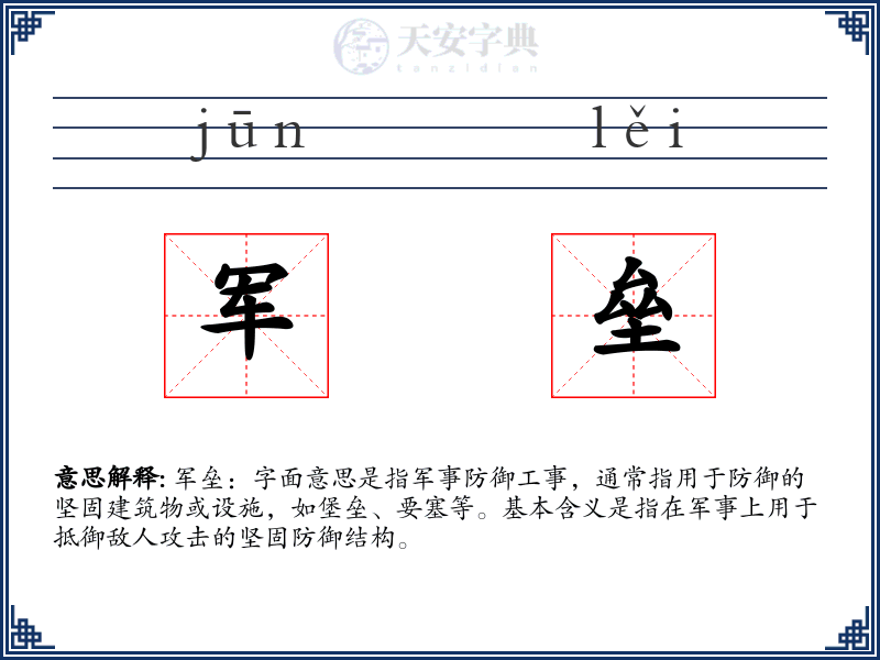 军垒