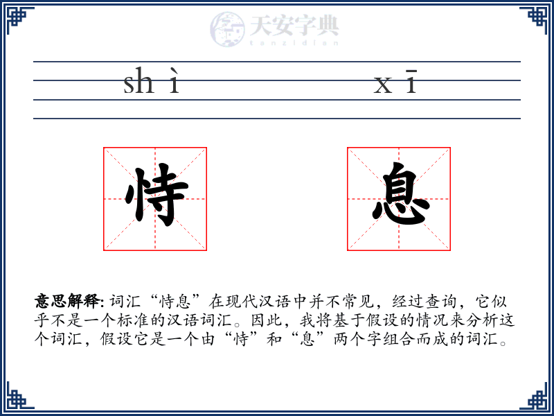 恃息