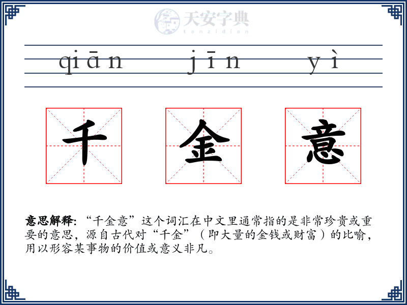 千金意