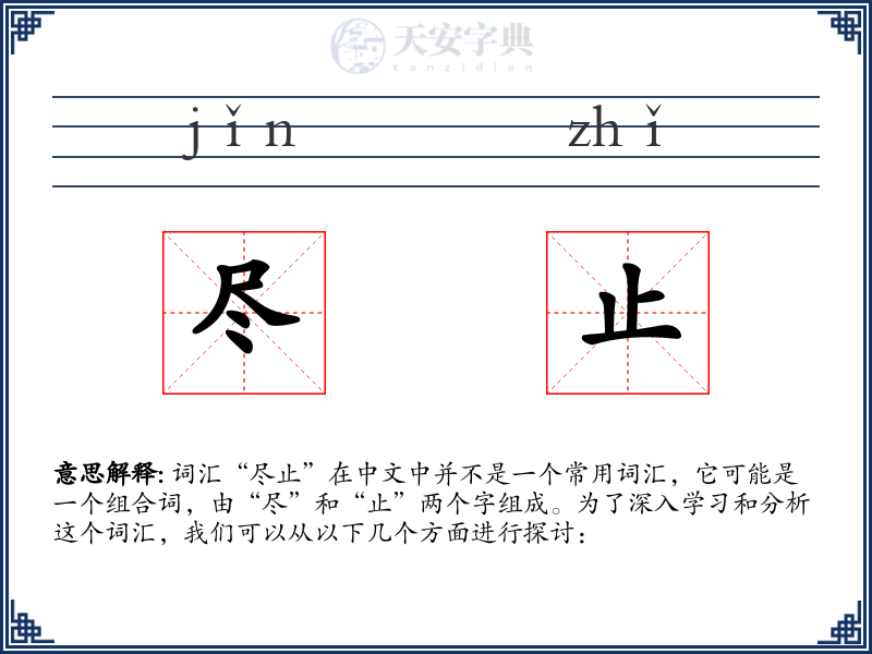 尽止