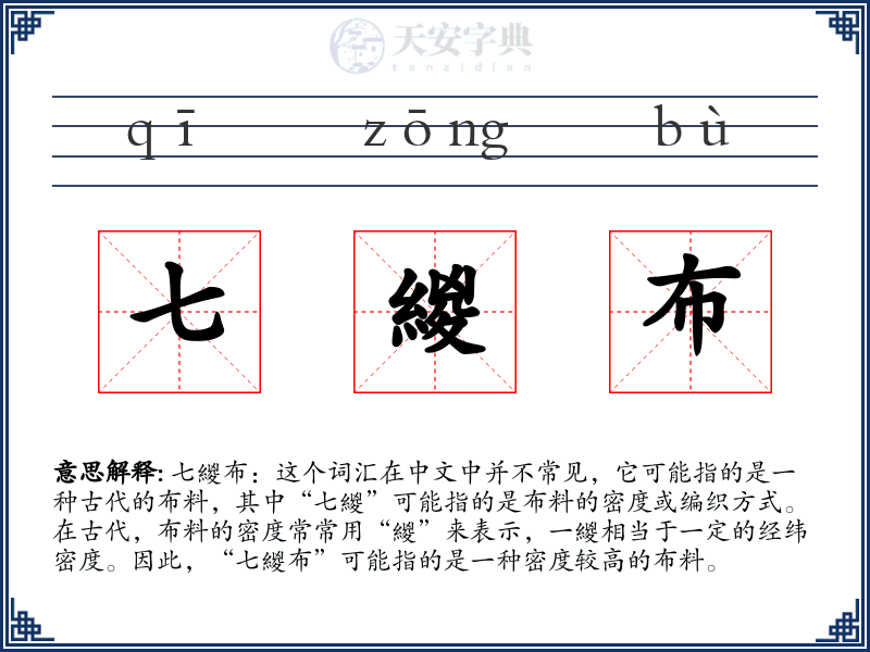 七緵布