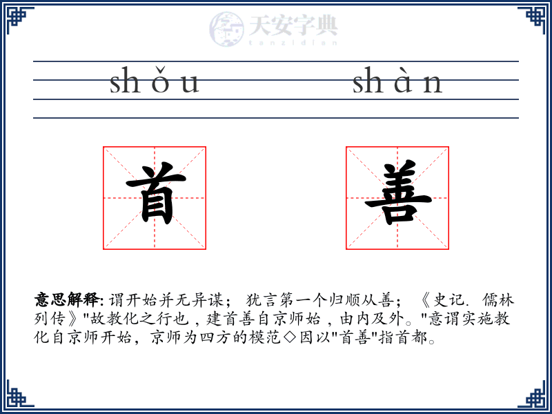 首善