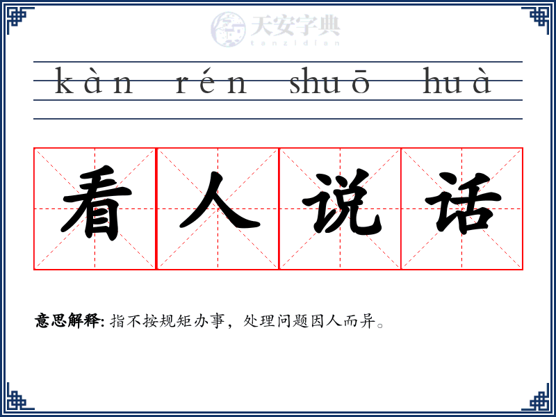 看人说话