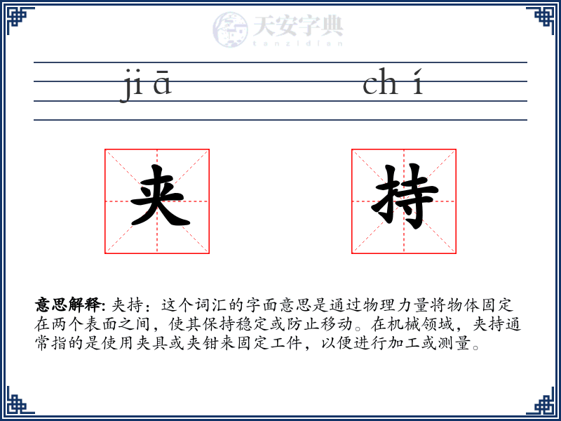 夹持
