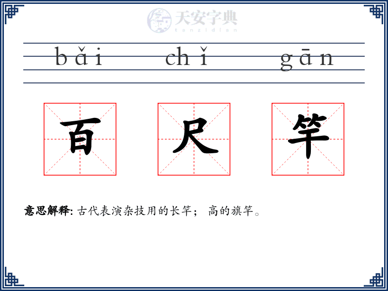 百尺竿