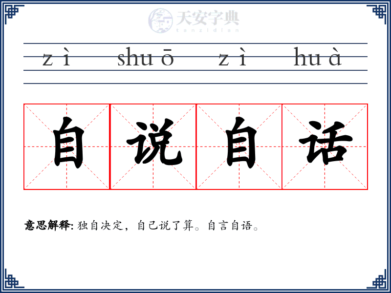 自说自话