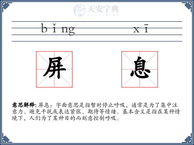 屏息