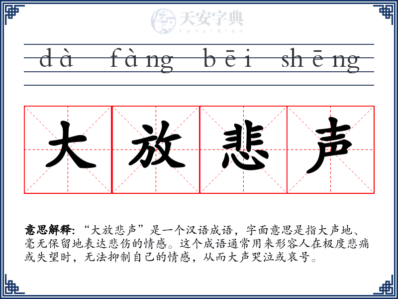 大放悲声