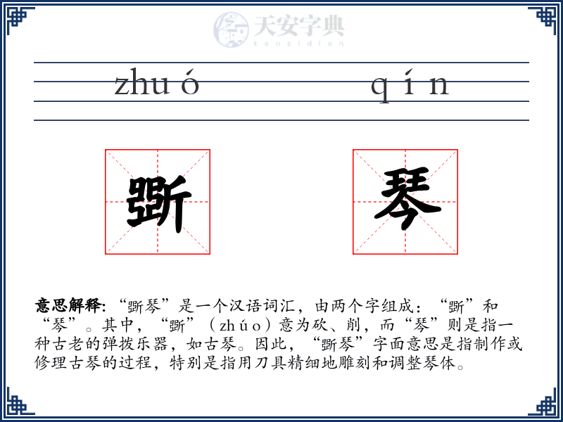 斲琴