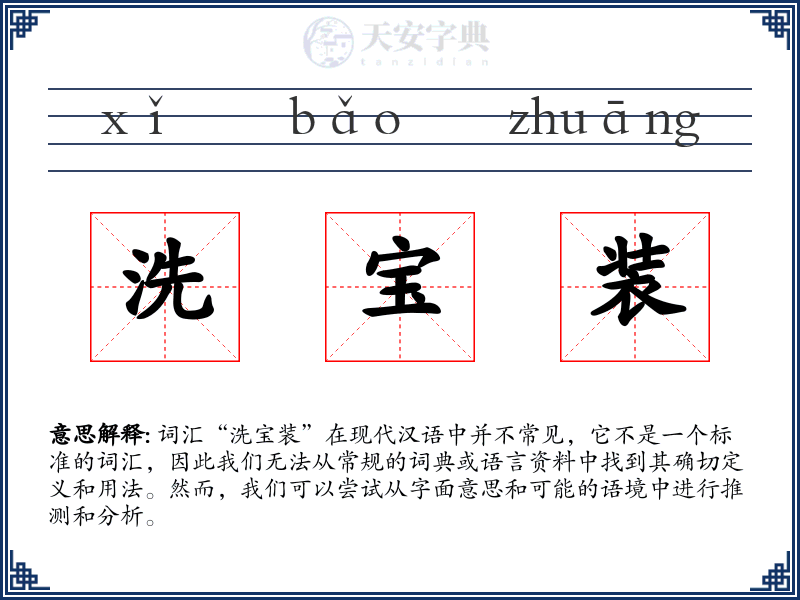 洗宝装