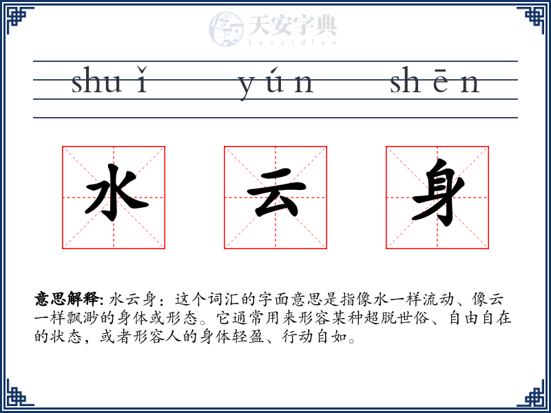 水云身