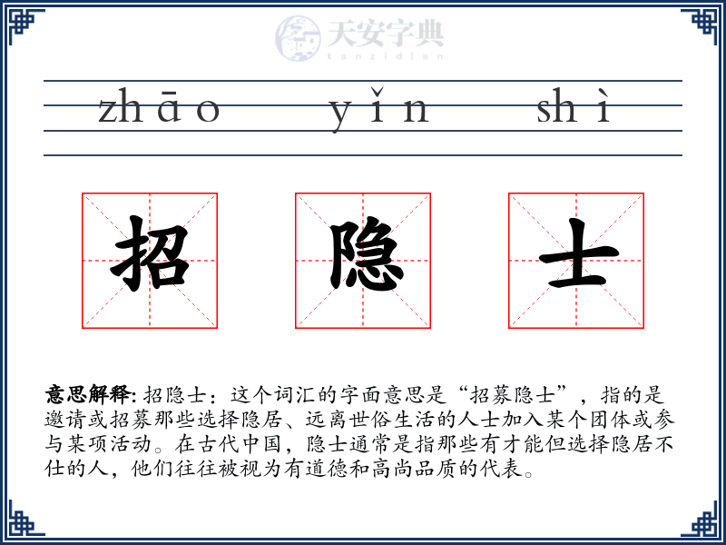 招隐士