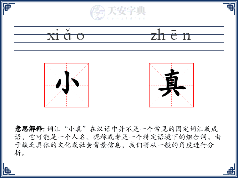 小真