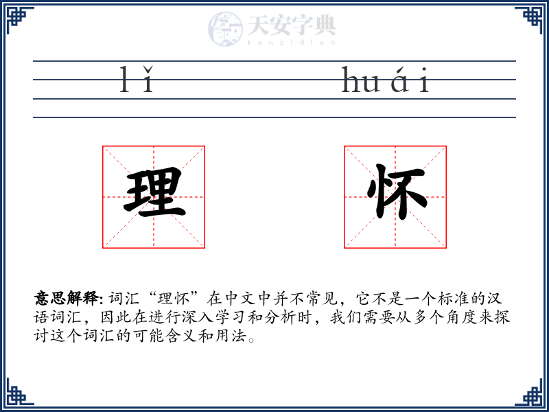 理怀