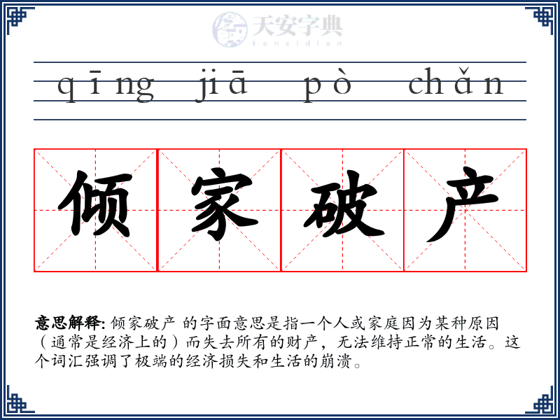 倾家破产