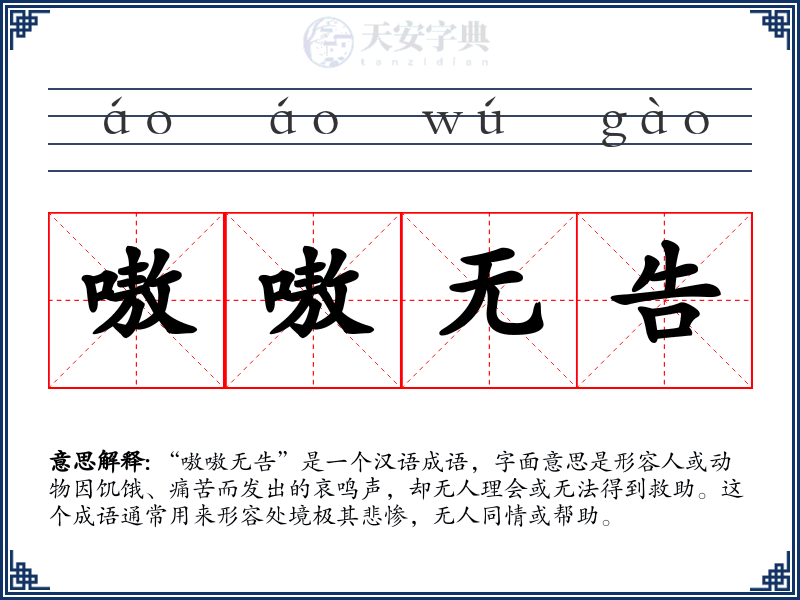 嗷嗷无告