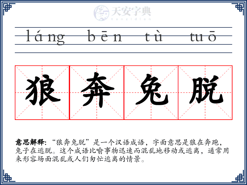 狼奔兔脱