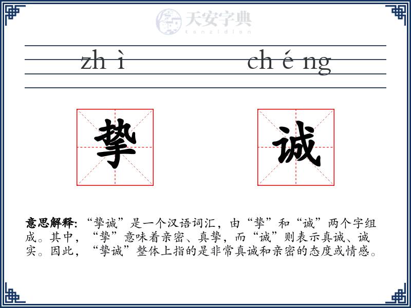 挚诚