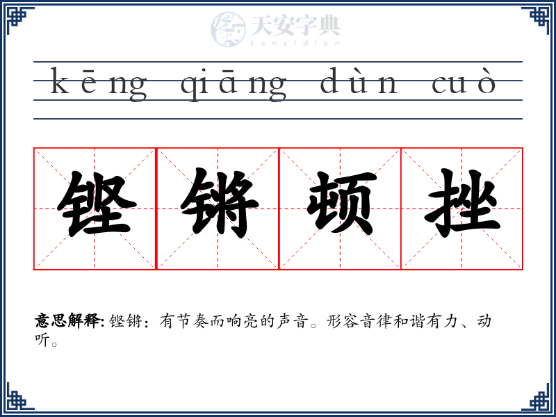 铿锵顿挫