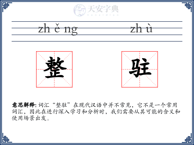 整驻