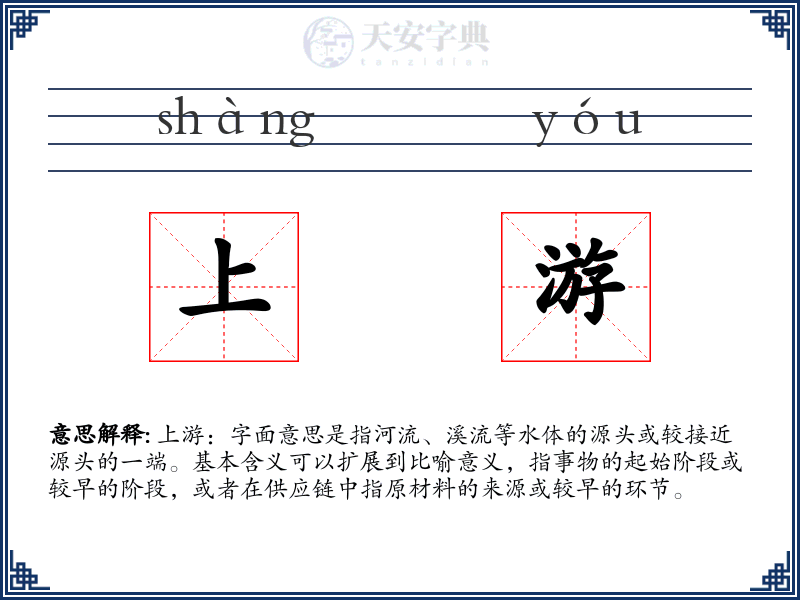 上游