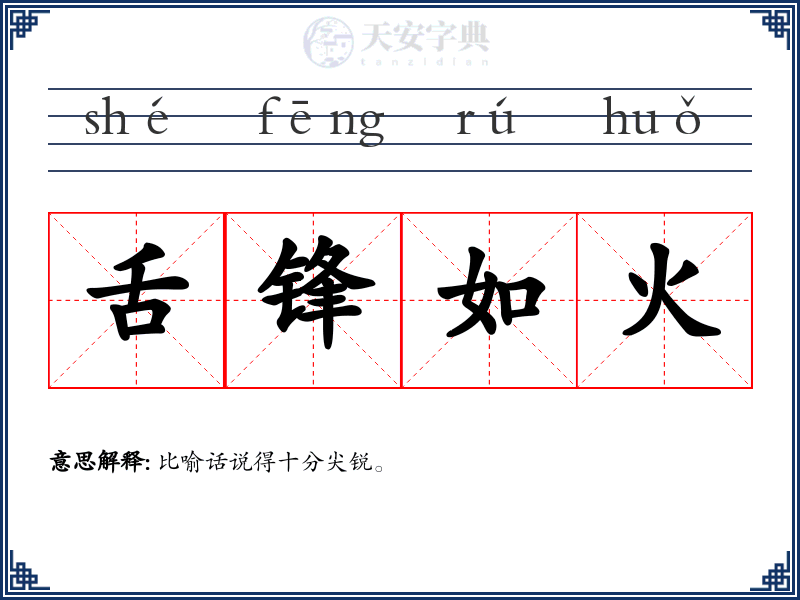 舌锋如火