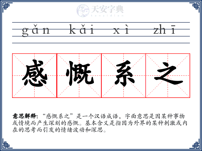 感慨系之