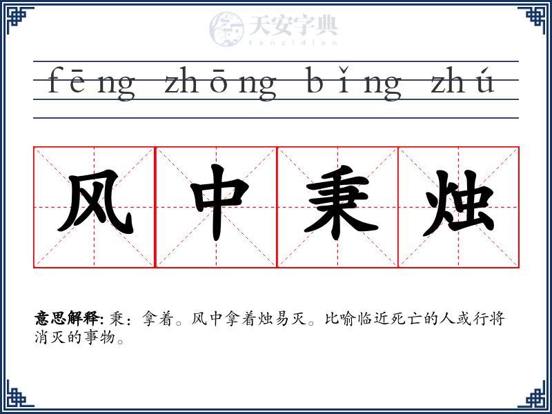 风中秉烛