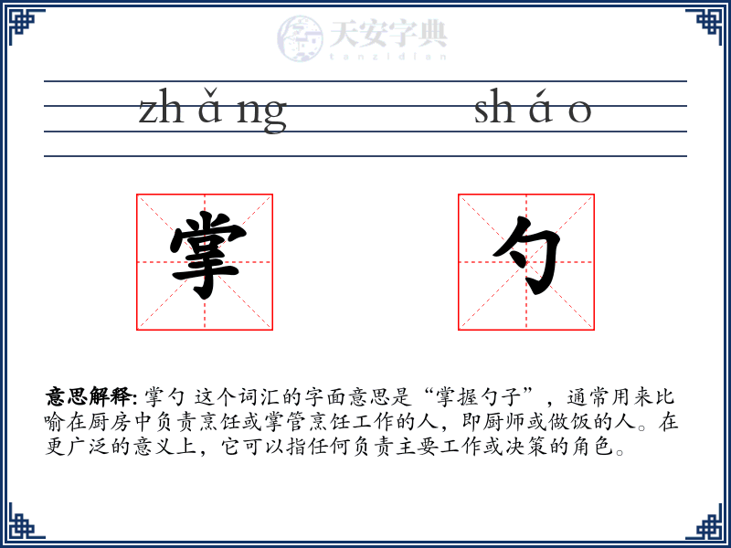 掌勺