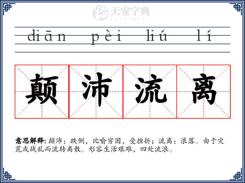 颠沛流离