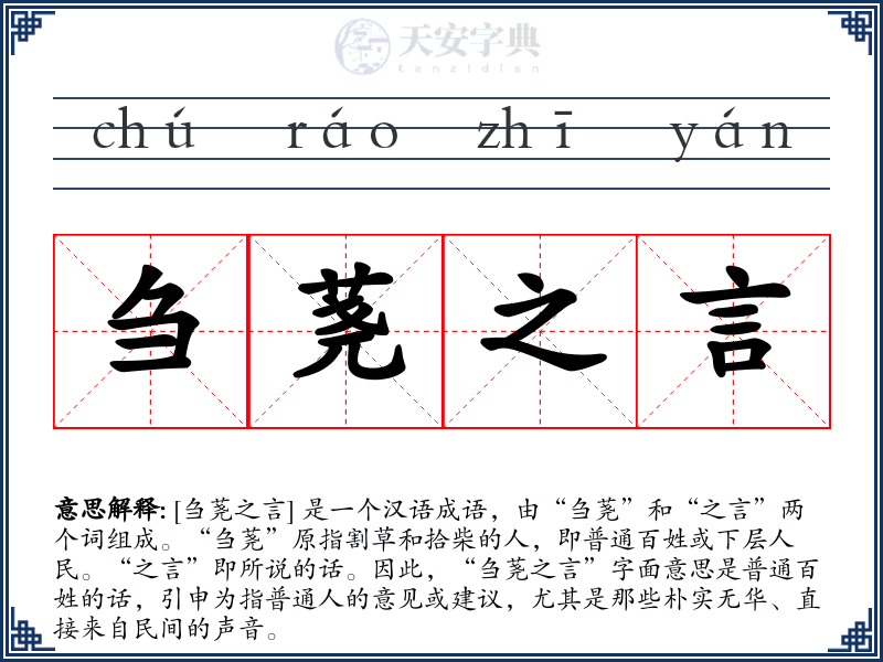 刍荛之言