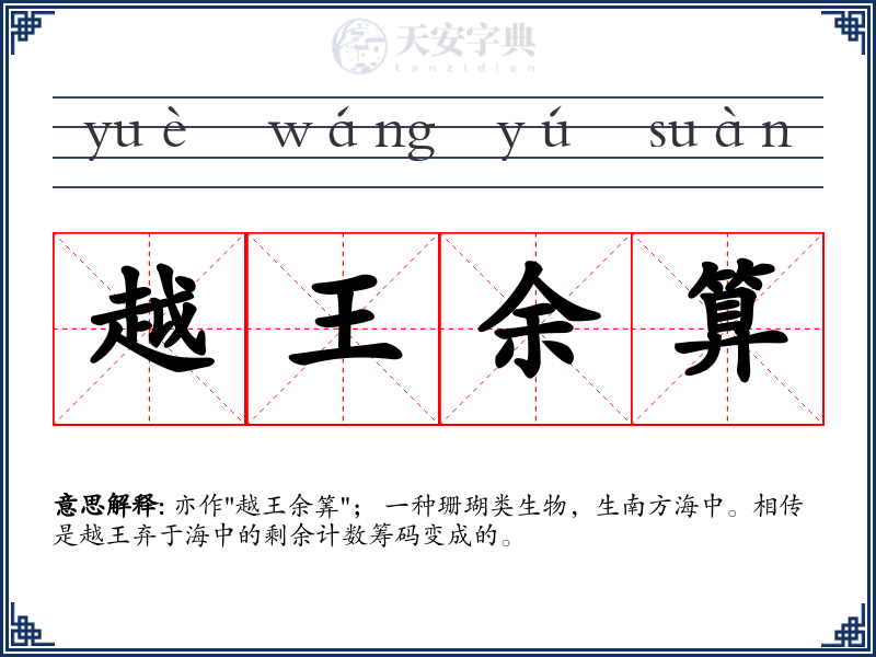 越王余算