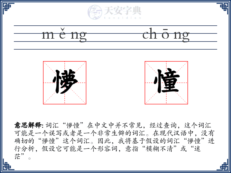懜憧