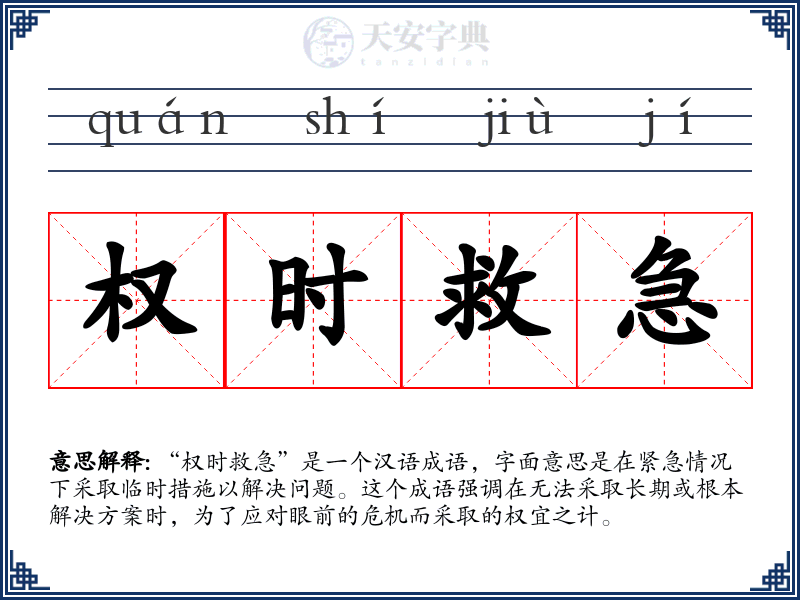 权时救急